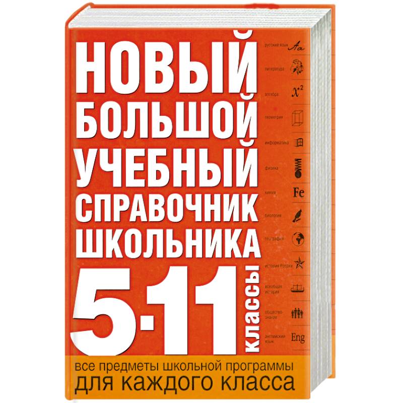 Новый большой учебный справочник школьника: 5-11 кл.