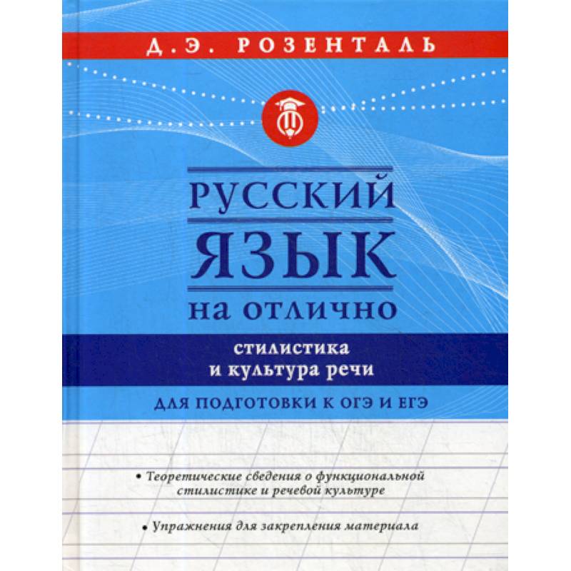 Русский язык на отлично. Стилистика и культура речи Русский язык на отлично. Стилистика и культура речи