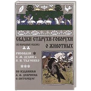 Сказки Старухи-Говорухи о животных