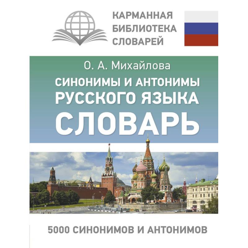 Синонимы и антонимы русского языка. Словарь Синонимы и антонимы русского языка. Словарь
