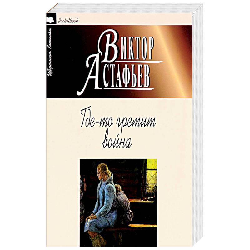 Где-то гремит война