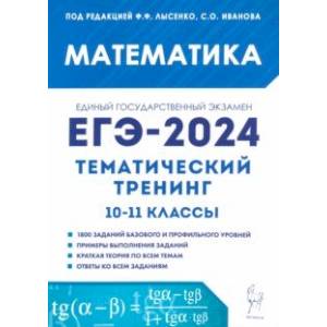 ЕГЭ-2024. Математика. Тематический тренинг. 10–11-е классы ЕГЭ-2024. Математика. Тематический тренинг. 10–11-е классы