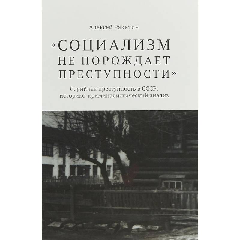 Социализм не порождает преступности Социализм не порождает преступности