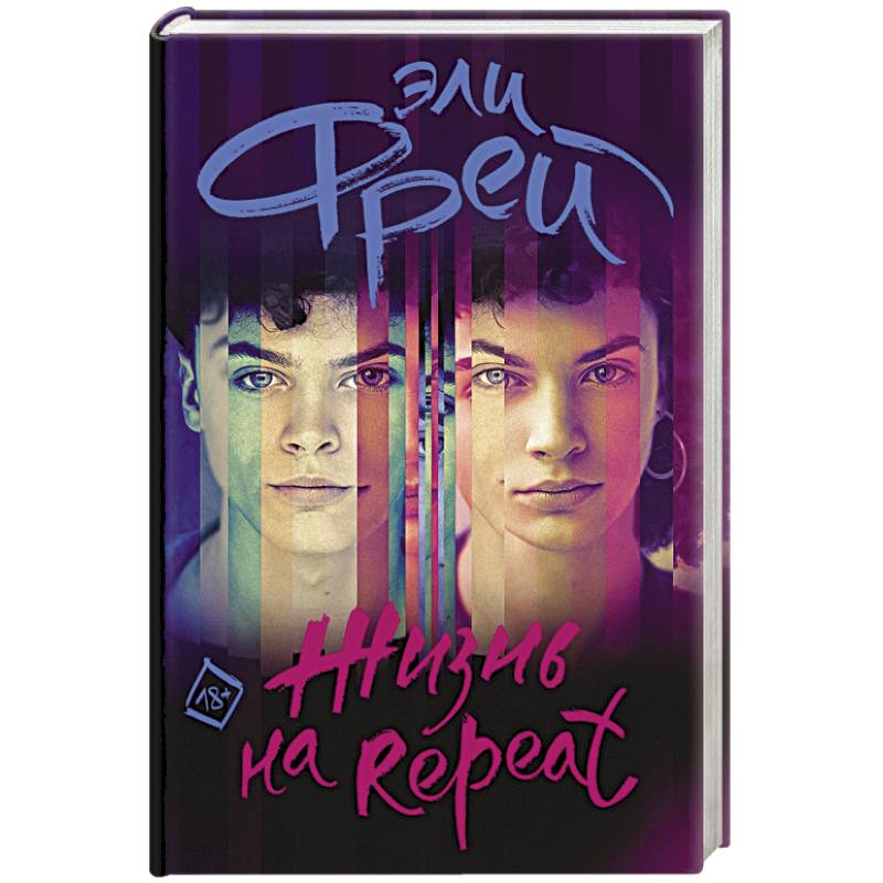 Жизнь на Repeat