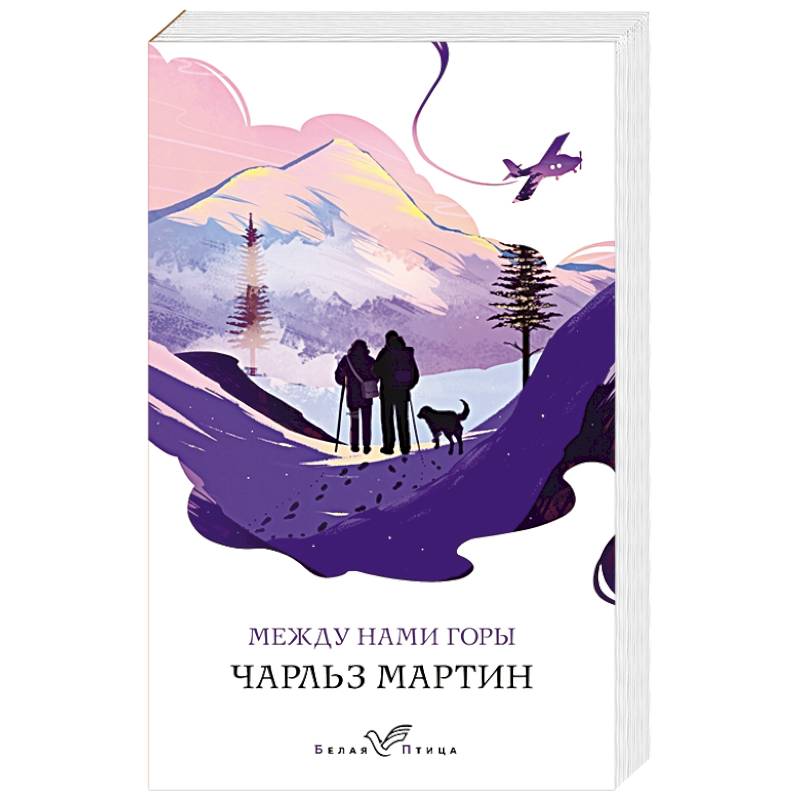 Между нами горы