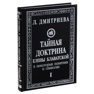 'Тайная доктрина' Елены Блаватской в некоторых понятиях и символах. В 3 частях. Часть 1. Космогенезис (космическая эволюция)
