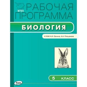 Биология. 5 класс. Рабочая программа к УМК Н.И. Сонина, А.А Плешакова. ФГОС