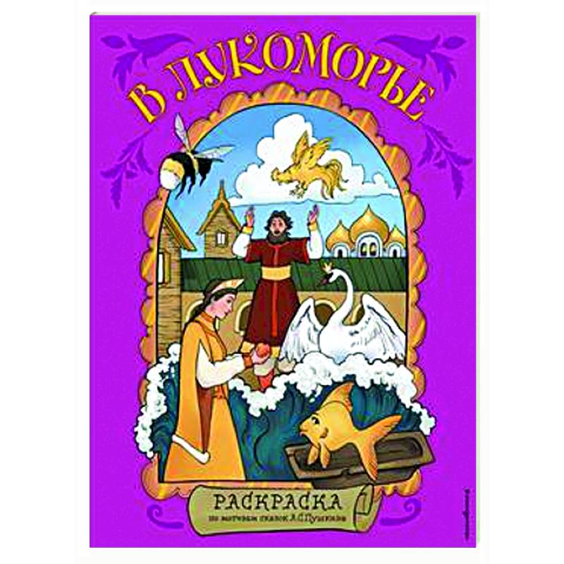 В Лукоморье. Раскраска по мотивам сказок А. С. Пушкина