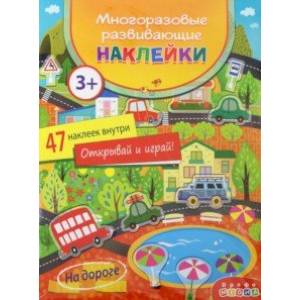 Многоразовые развивающие наклейки. На дороге Многоразовые развивающие наклейки. На дороге