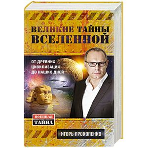 Великие тайны Вселенной. От древних цивилизаций до наших дней