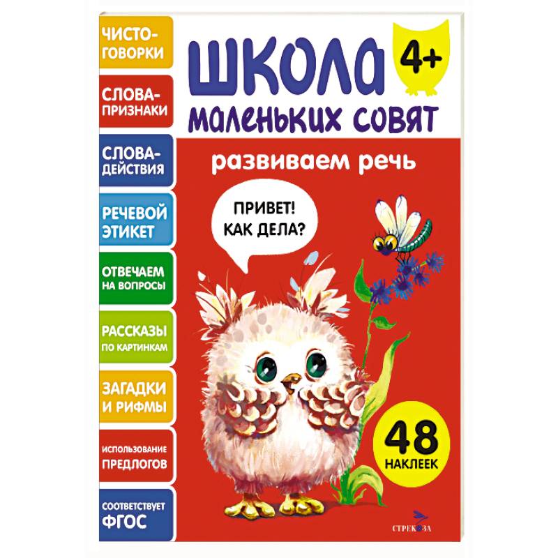 Школа маленьких совят 4+. Развиваем речь