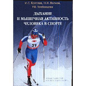 Дыхание и мышечная активность человека в спорте