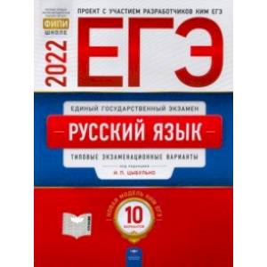 ЕГЭ 2022 Русский язык. Типовые экзаменационные варианты. 10 вариантов
