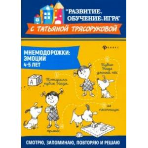 Мнемодорожки. Эмоции. 4-5 лет