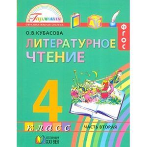 Литературное чтение. Любимые страницы. 4 класс. Учебник. В 4-х частях. Часть 2. ФГОС