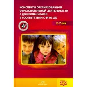 Конспекты организованной образовательной деятельности 2-7 лет. ФГОС Конспекты организованной образовательной деятельности 2-7 лет. ФГОС