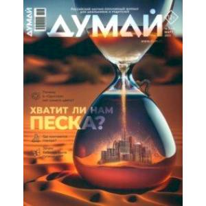 Думай 2023 № 43 (3) март