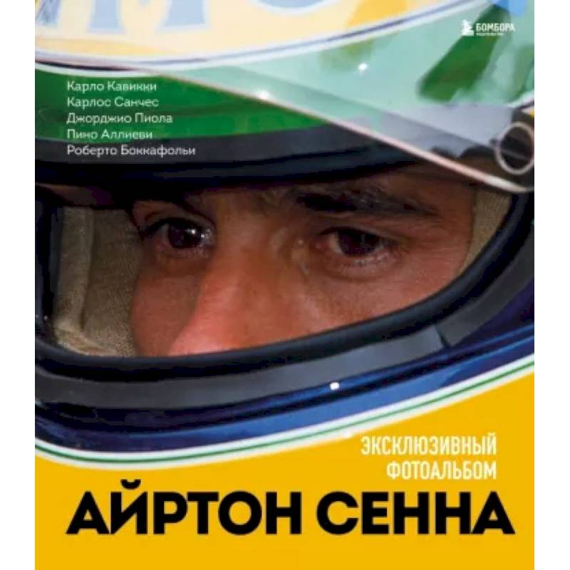 Айртон Сенна. Эксклюзивный фотоальбом Айртон Сенна. Эксклюзивный фотоальбом