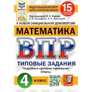 ВПР ФИОКО. Математика. 4 класс. Типовые задания. 15 вариантов. ФГОС