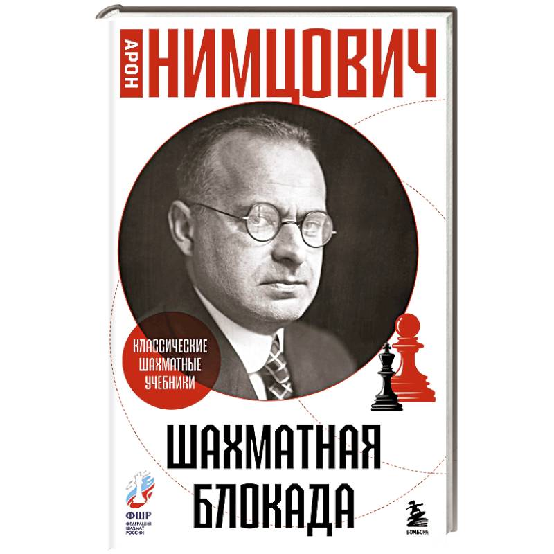 Шахматная блокада