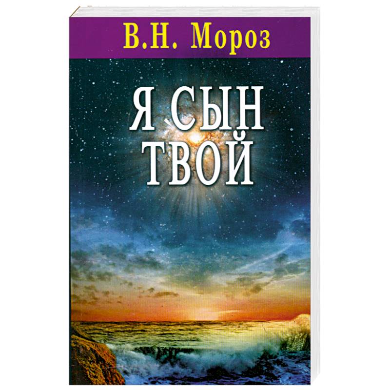 Я сын Твой