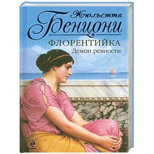 Флорентийка. Демон ревности