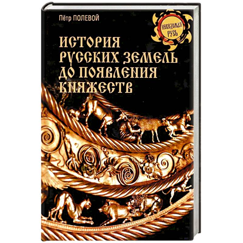 История русских земель до появления княжеств. От каменного века до славян