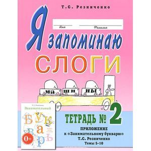 Я запоминаю слоги. Тетрадь №2