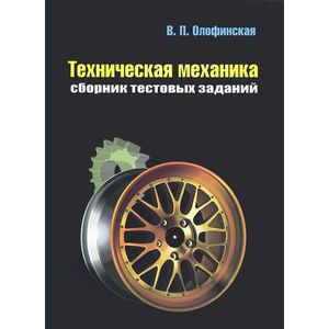 Техническая Механика. Сборник Тестовых Заданий — Купить Книги На.
