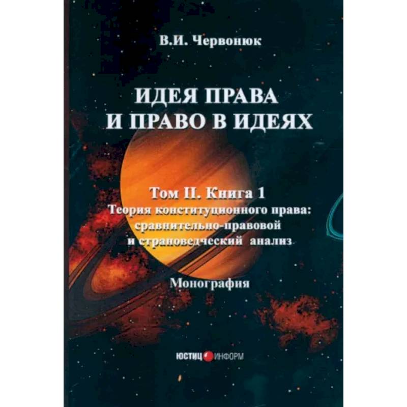 Идея права и право в идеях: В 2 томах. Том  2. Книга 1. Теория конституционного права: сравнительно-правовой и страноведческий анализ Идея права и право в идеях: В 2 томах. Том  2. Книга 1. Теория конституционного права: сравнительно-правовой и страноведческий анализ