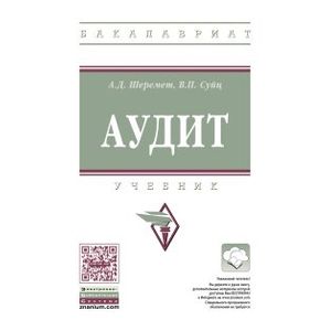Аудит. Учебник. Гриф МО РФ