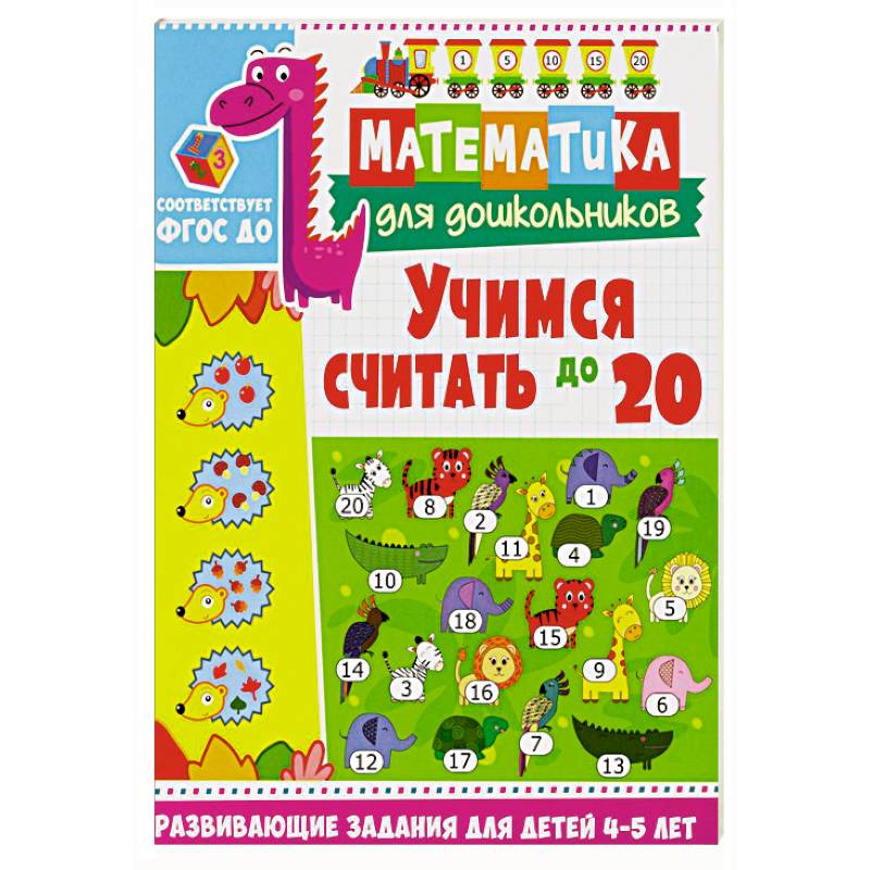 Учимся считать до 20. Развивающие задания для детей 4-5 лет Учимся считать до 20. Развивающие задания для детей 4-5 лет