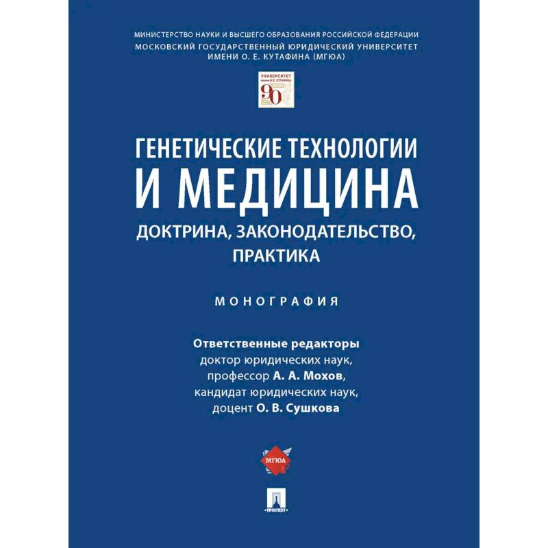 Генетические технологии и медицина.Доктрина,законодательство,практика.Монография