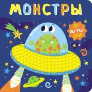 Пупырышки.Монстры