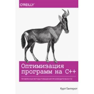 Оптимизация программ на C++. Проверенные методы повышения производительности