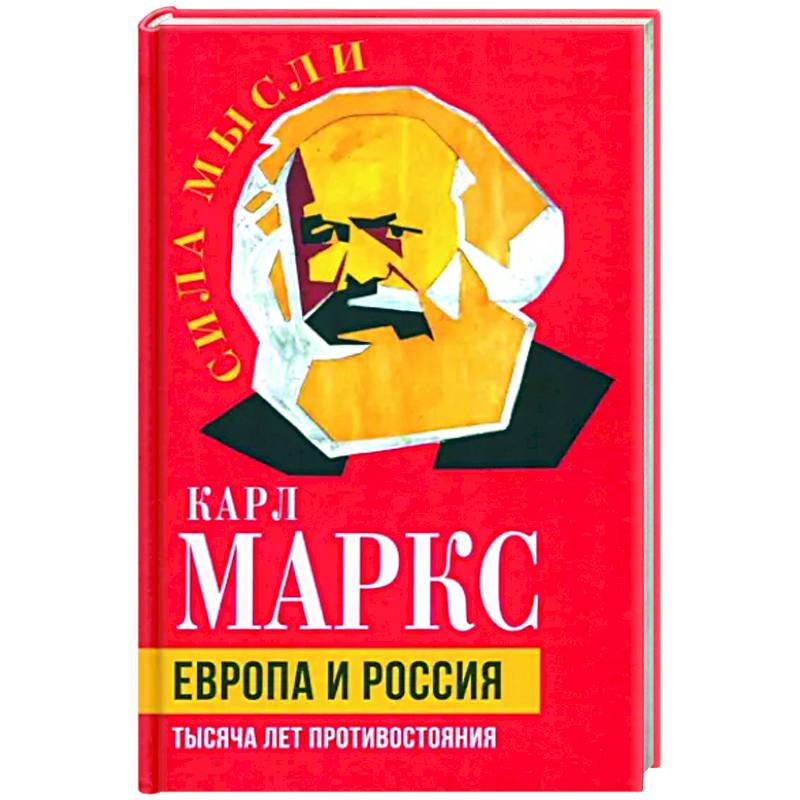 Европа и Россия. Тысяча лет противостояния Европа и Россия. Тысяча лет противостояния