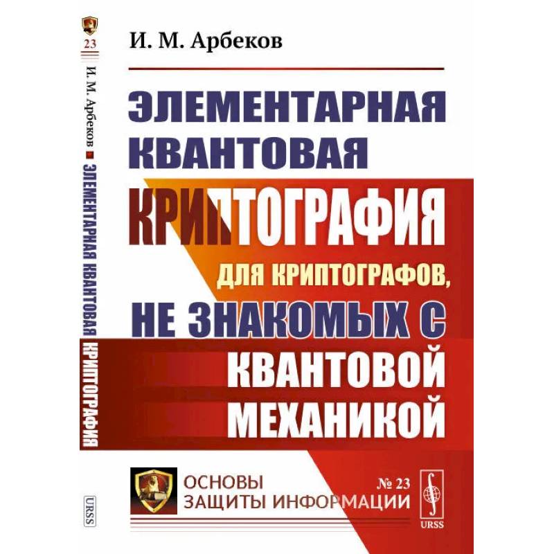 Элементарная квантовая криптография. Для криптографов, не знакомых с квантовой механикой Элементарная квантовая криптография. Для криптографов, не знакомых с квантовой механикой