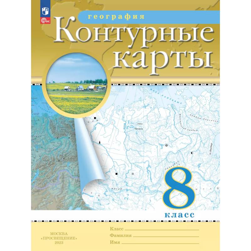География. 8 класс. Контурные карты География. 8 класс. Контурные карты