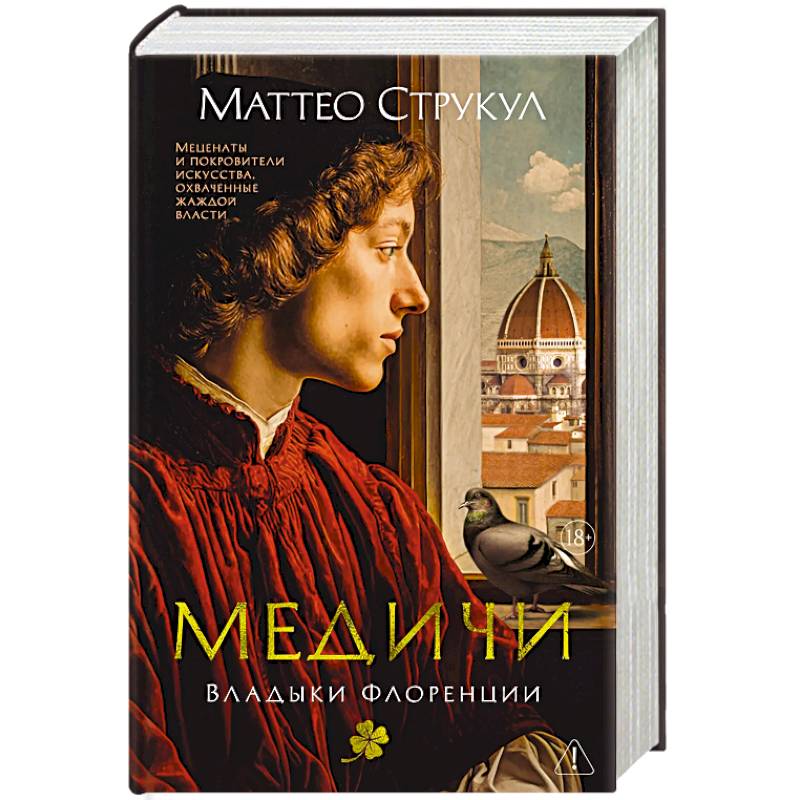 Медичи. Владыки Флоренции