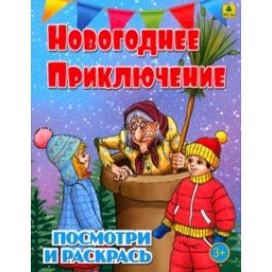 Новогоднее приключение. Детская раскраска