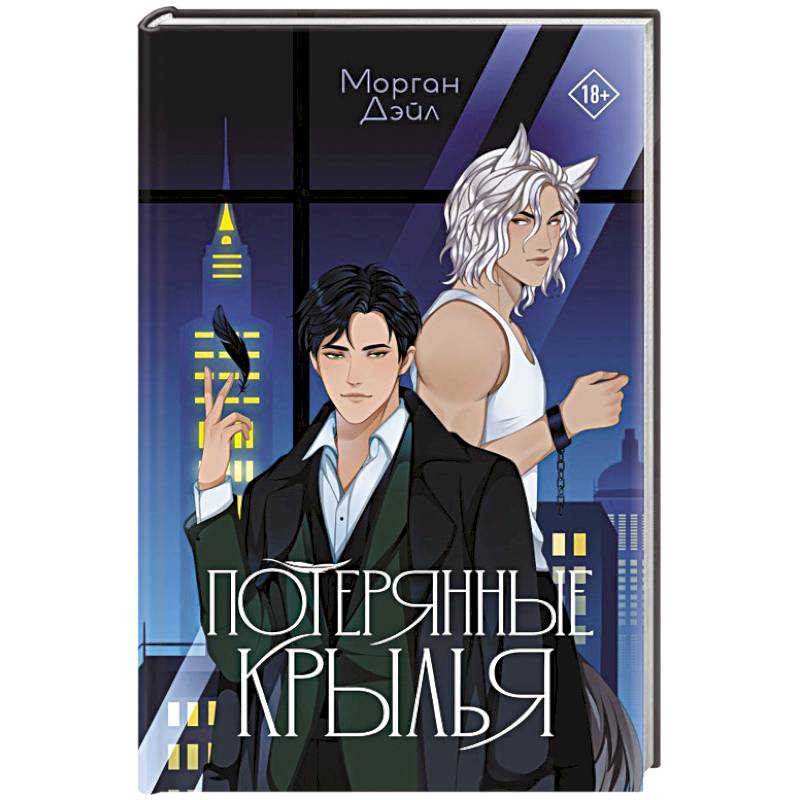 Потерянные крылья