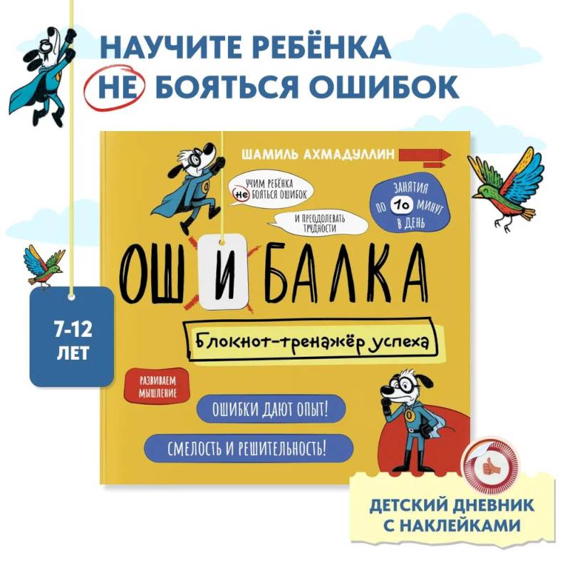 Ошибалка. Книга тренажер. Развивашки блокнот детский 7-12 лет Ошибалка. Книга тренажер. Развивашки блокнот детский 7-12 лет