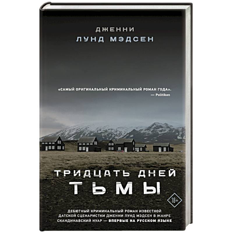 Тридцать дней тьмы