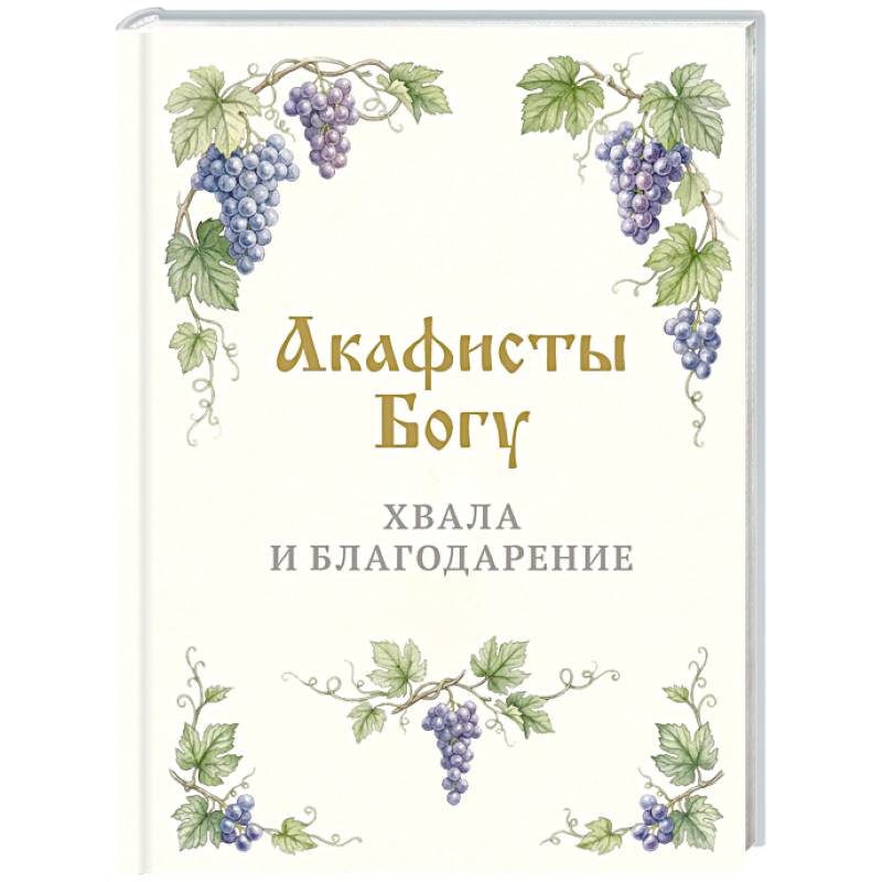 Акафисты Богу. Хвала и благодарение