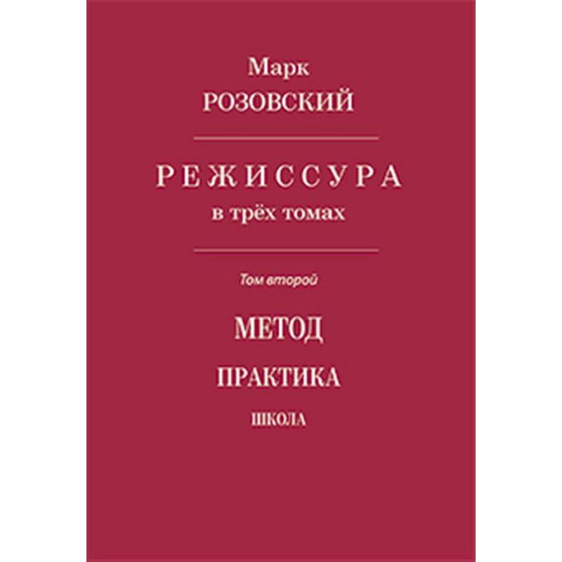 Режиссура. Том 2: Метод. Практика. Школа