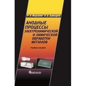 Анодные процессы электрохимической и химической обработки металлов. Учебное пособие
