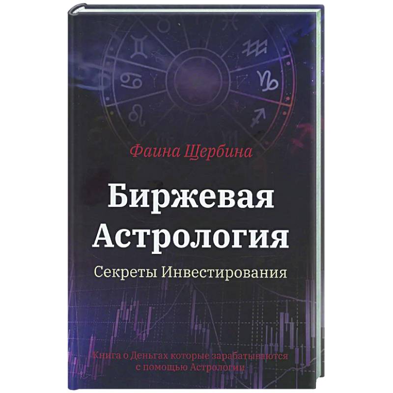 Биржевая Астрология. Секреты Инвестирования