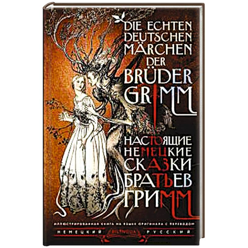 Настоящие немецкие сказки братьев Гримм = Die echten deutschen Märchen der Brüder Grimm Настоящие немецкие сказки братьев Гримм = Die echten deutschen Märchen der Brüder Grimm