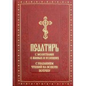 Псалтирь с молитвами о живых и усопших, с указанием чтений на всякую потребу