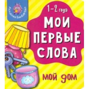 Мои первые слова. Мой дом Мои первые слова. Мой дом
